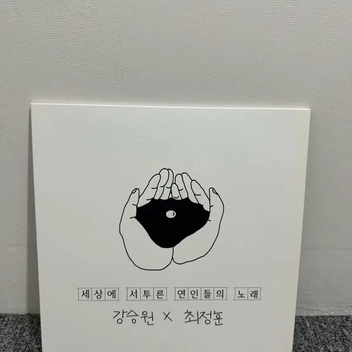 [BUNJANG] Kang Seung Won x Choi Jung Hoon "Song of Awkward Lovers" Limited Edition LP (Unsealed) / 강승원 X (잔나비)최정훈 세상에 서투른 연인들의 노래 한정판lp 개봉