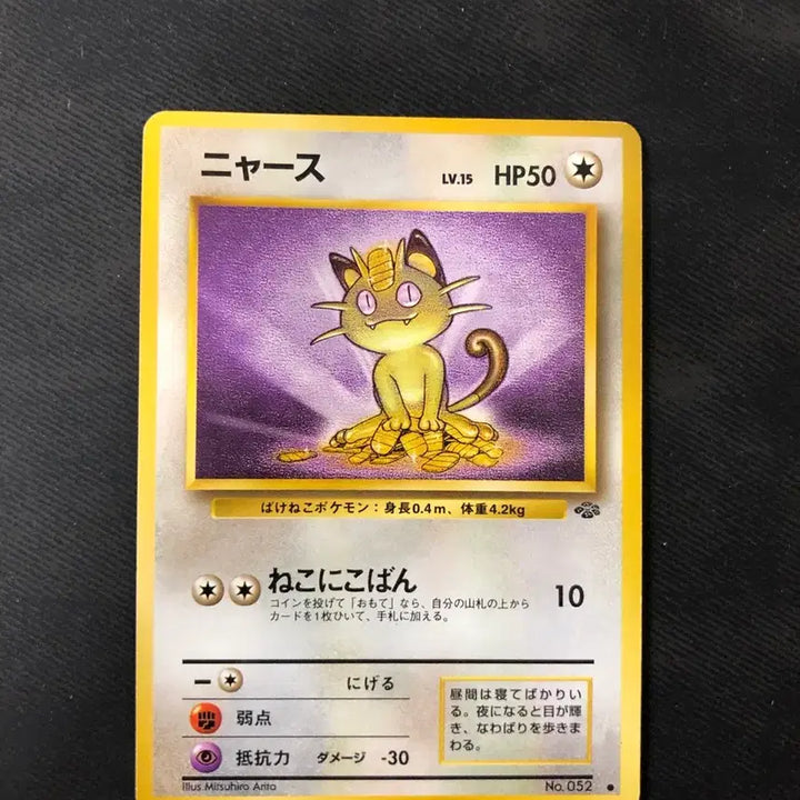 [BUNJANG] 1996 Jungle Series Meowth First Edition / 초판 나옹