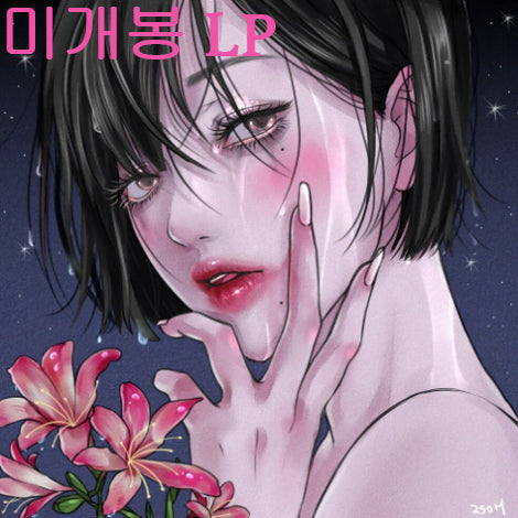 [BUNJANG] IOHBOY Unsaid LP (Sealed) / 아이오보이 (IOHBOY) - Unsaid (미개봉, LP)