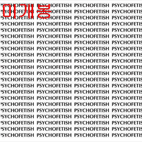 [BUNJANG] Ioah Psychofetish Sealed CD / 아이오아 (Ioah) - Psychofetish (미개봉, CD)