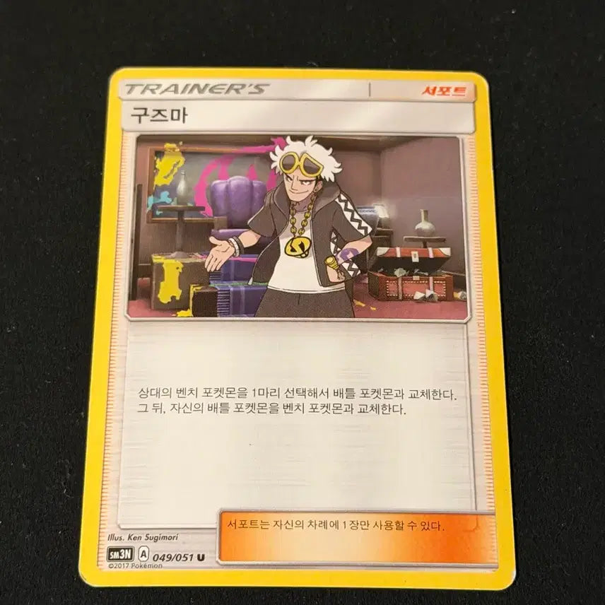 [BUNJANG] Old Pokemon Card Guzma / 고전 포켓몬 카드 구즈마