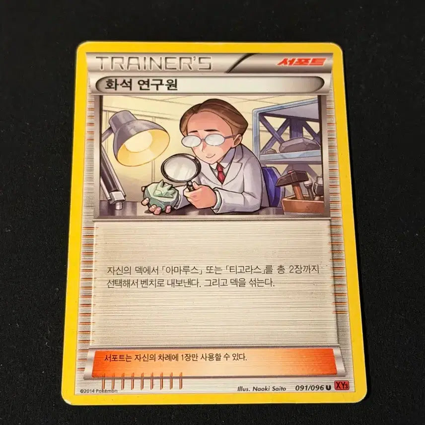[BUNJANG] Fossil Researcher Pokémon Card (2014) / 2014 고전 포켓몬 카드 화석연구원