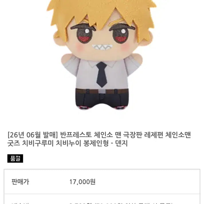 [BUNJANG] Banpresto Chainsaw Man Denji Plush Doll / 반프레스토 체인소맨 덴지 봉제인형
