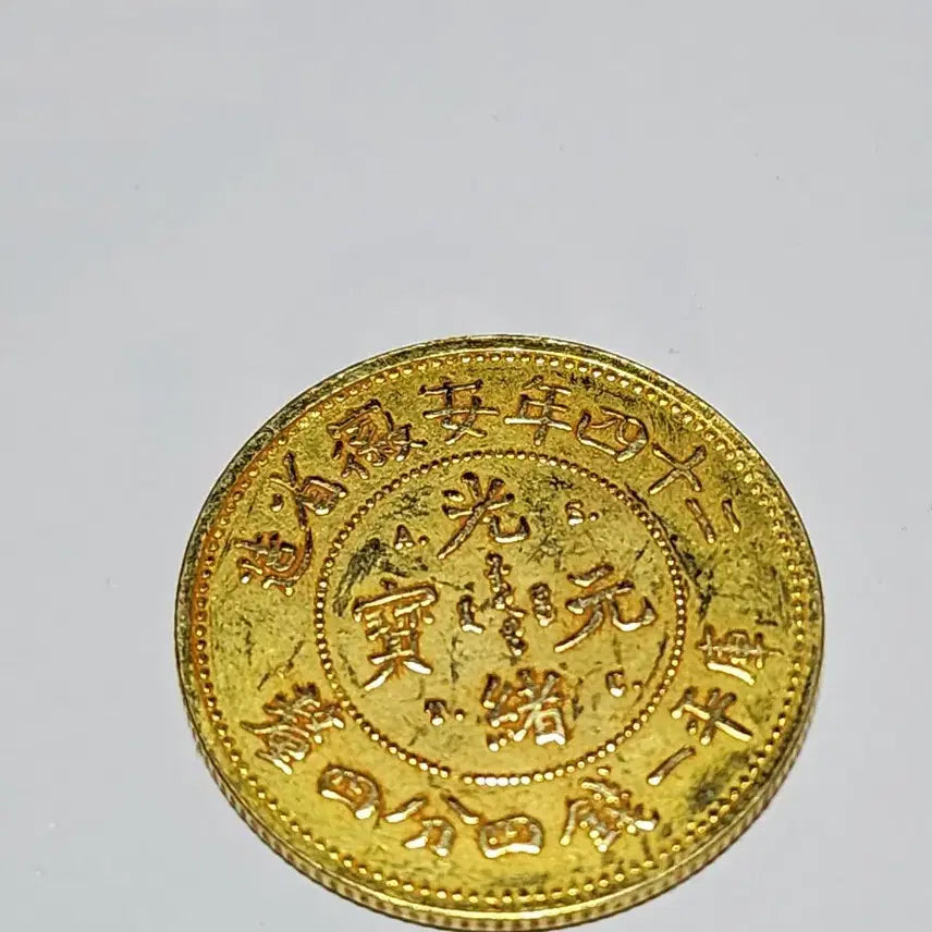 [BUNJANG] Qing Dynasty Guangxu Tongbao Coin (4 Qian 4 Fen) / 대청24년 광서원보 4전4푼