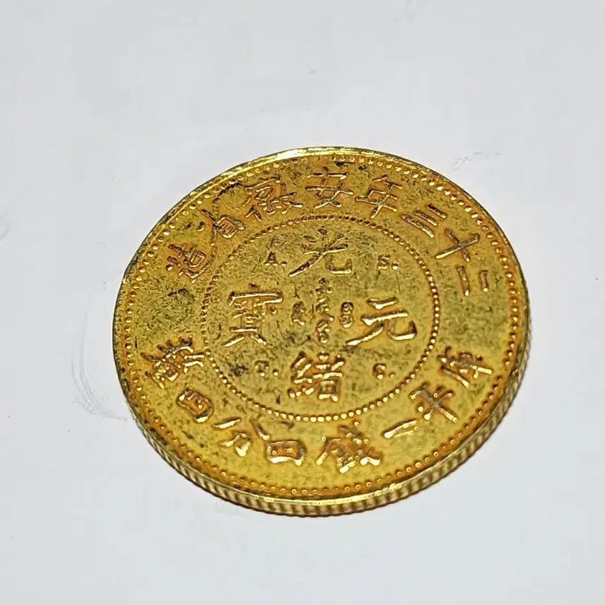 [BUNJANG] Qing Dynasty Guangxu Yuanbao Coin (4 Qian 1 Fen) / 대청 23년 4전4분 광서원보 주화