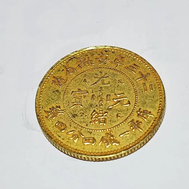 [BUNJANG] Qing Dynasty Guangxu Yuanbao Coin (4 Qian 1 Fen) / 대청 23년 4전4분 광서원보 주화