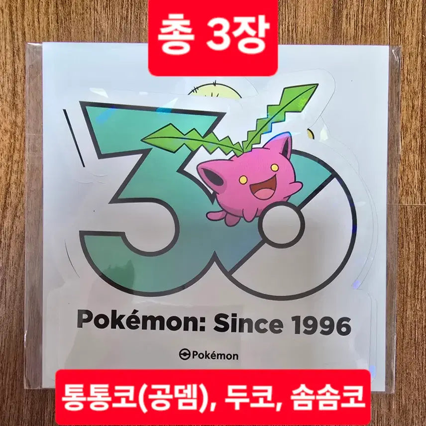 [BUNJANG] Pokemon 30th Anniversary Logo Sticker Set / 포켓몬 30주년 로고 스티커 솜솜코 세트