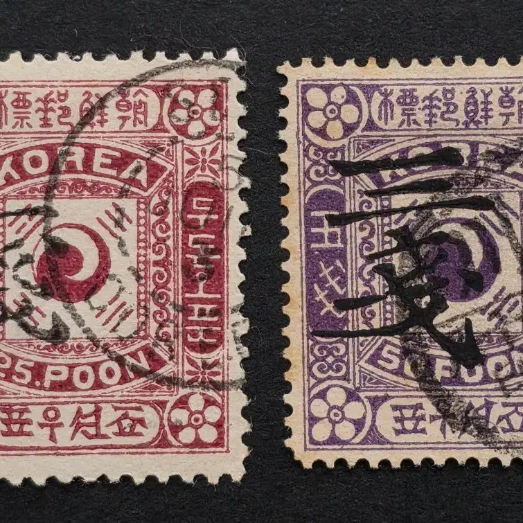 [BUNJANG] Korean Empire Stamp: Incheon Usage Type / < 대한 제국 우표 > 인천 사용제