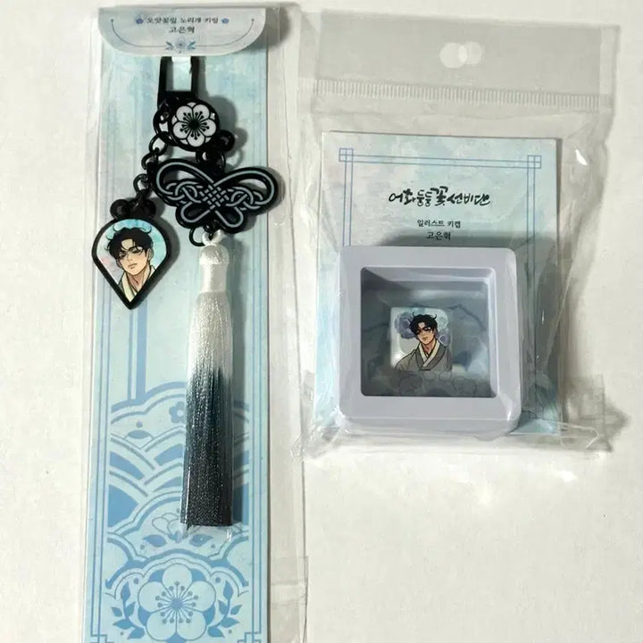 [BUNJANG] Eohwa Ddung Ddung (Operation Pure Heart) Go Eun Hyuk Keyring Keycap (Sealed) / 어화둥둥 꽃선비단 작전명 순정 고은혁 키링 키캡 미개봉
