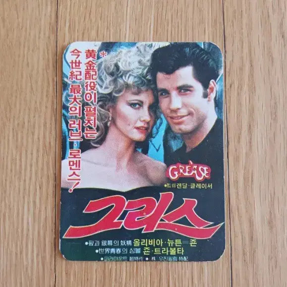 [BUNJANG] Grease Movie Card Olivia Newton-John John Travolta / 그리스 영화카드 영화카렌다