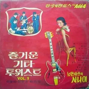 [BUNJANG] Banchos Add4 (Fun Guitar Twist Vol.1) Vinyl Record / 한국의 벤쵸스 Add4 (즐거운 기타투위스트 Vol.1)자켓없음 음반만