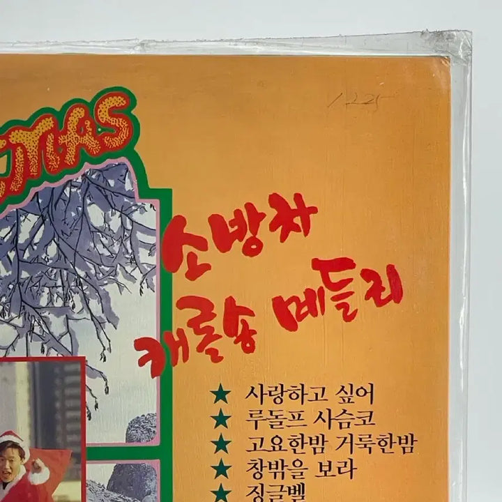 [BUNJANG] S.O.S (소방차) Yoo Yeon (유열) Carol Song Medley "I Want to Love" / "Jingle Bells" / "Hwai" [Sealed] LP / [LP/미개봉] 소방차/유열 - 캐롤송 메들리 사랑하고 싶어/징글벨/화이