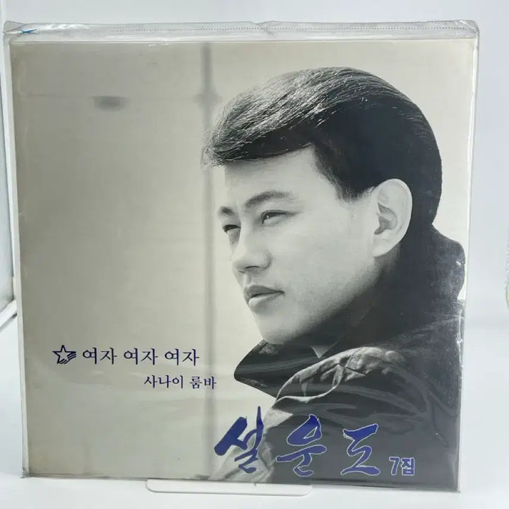 [BUNJANG] Seol Woon-do 7th Album - Yeoja Yeoja Yeoja / Sanai Rumba (LP, Sealed) / [LP/미개봉] 설운도 7집  - 여쟈 여자 여자/사나이 룸바