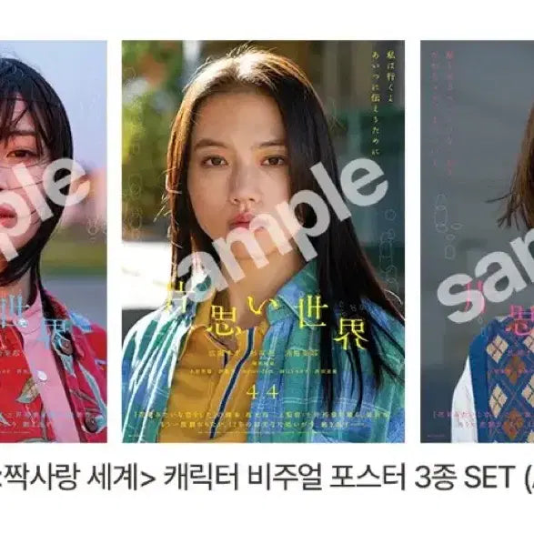 [BUNJANG] Love Scenario Character Visual Mini Poster Set (A5) / 짝사랑 세계 캐릭터 비주얼 미니포스터 3종 (A5) 7.4.부터 수령접수