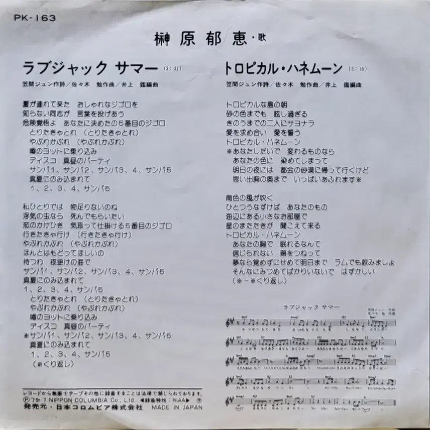 [BUNJANG] Ikue Sakakibara "Love Jack Summer" 7-inch Single LP / S-1440.  7인치 싱글. 사카키바라 이쿠에.