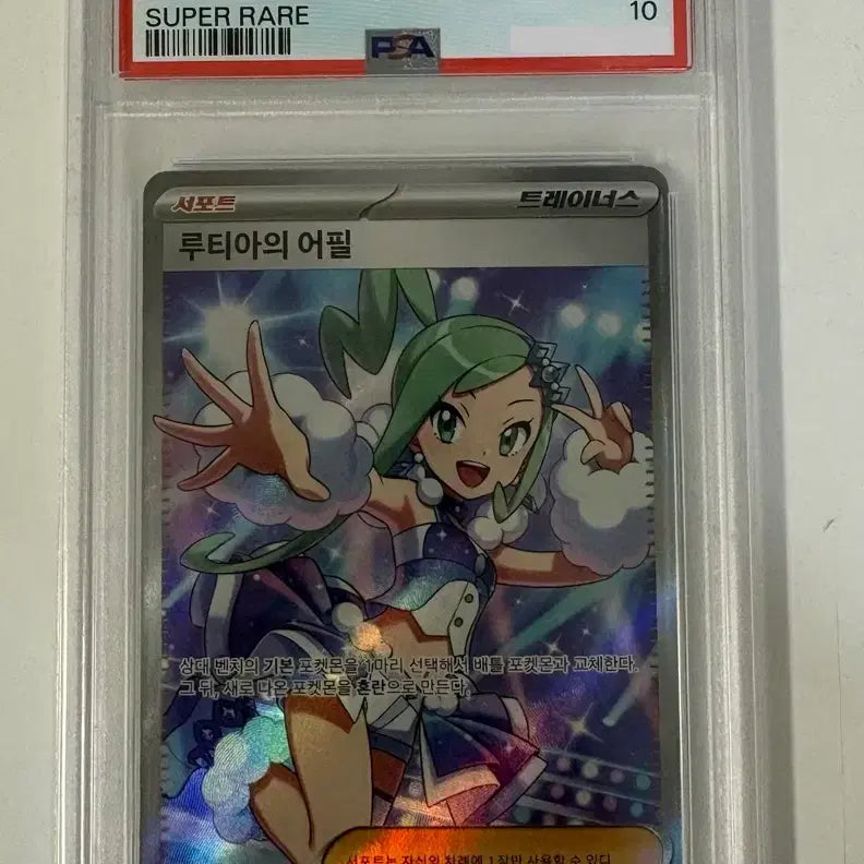 [BUNJANG] Lutia Appeal SR Korean Version PSA 10 Graded Card / 루티아의 어필 SR 한글판 psa10