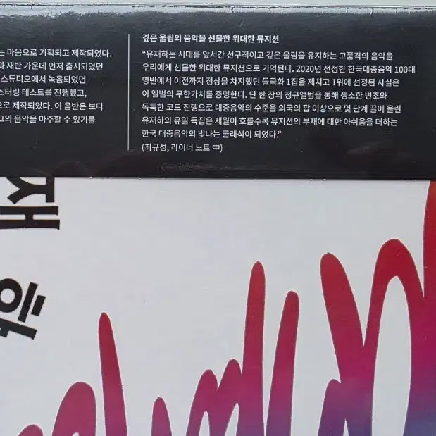 [BUNJANG] Yoo Jae-ha 60th Anniversary Special Remastered LP / 유재하 리마스터 LP