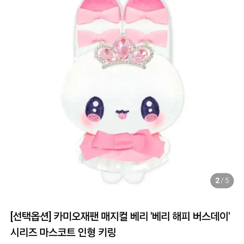 [BUNJANG] Kamio Japan Magical Berry Very Happy Birthday Series Mascot Doll Keychain Set / 카미오재팬 매지컬 베리베리 해피 버스데이 시리즈 마스코트 인형 키링
