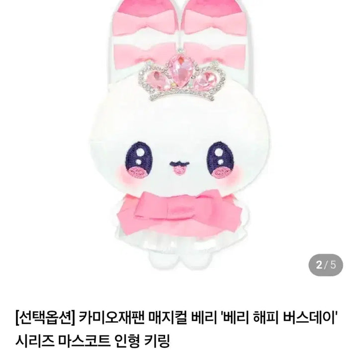 [BUNJANG] Kamio Japan Magical Berry Very Happy Birthday Series Mascot Doll Keychain Set / 카미오재팬 매지컬 베리베리 해피 버스데이 시리즈 마스코트 인형 키링