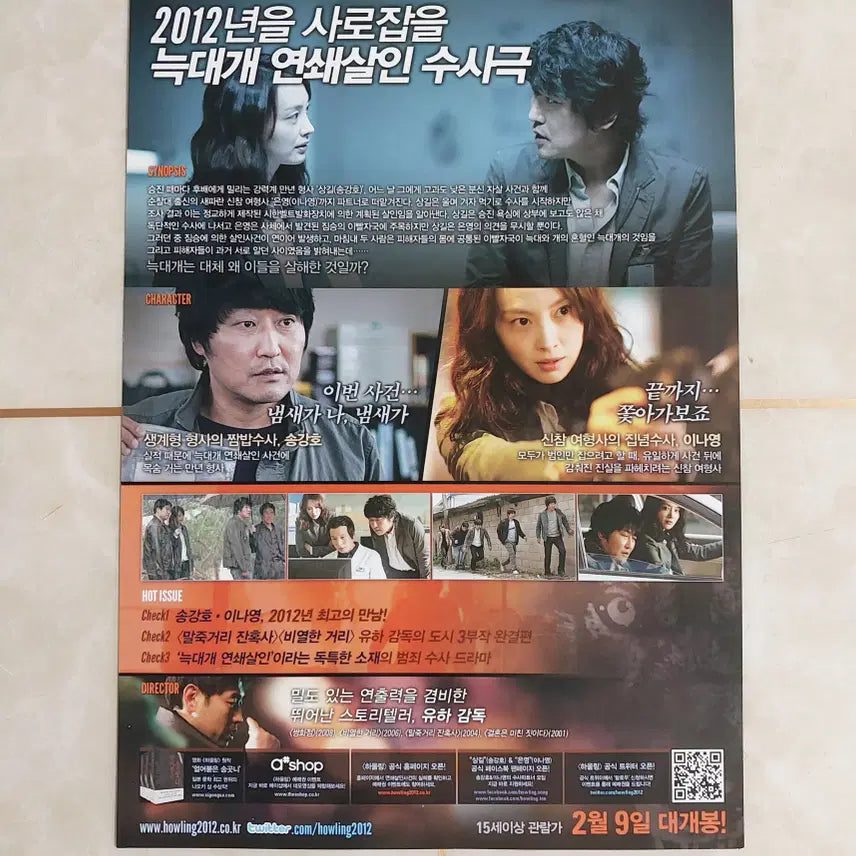 [BUNJANG] Howling (2012) Korean Thriller Film Leaflet / 하울링 (송강호 이나영 2012년 본개봉)- 영화 전단지