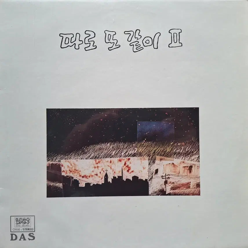 [BUNJANG] Dda-ro Tto Ga-chi II LP / 귀한음반/따로 또 같이 II LP