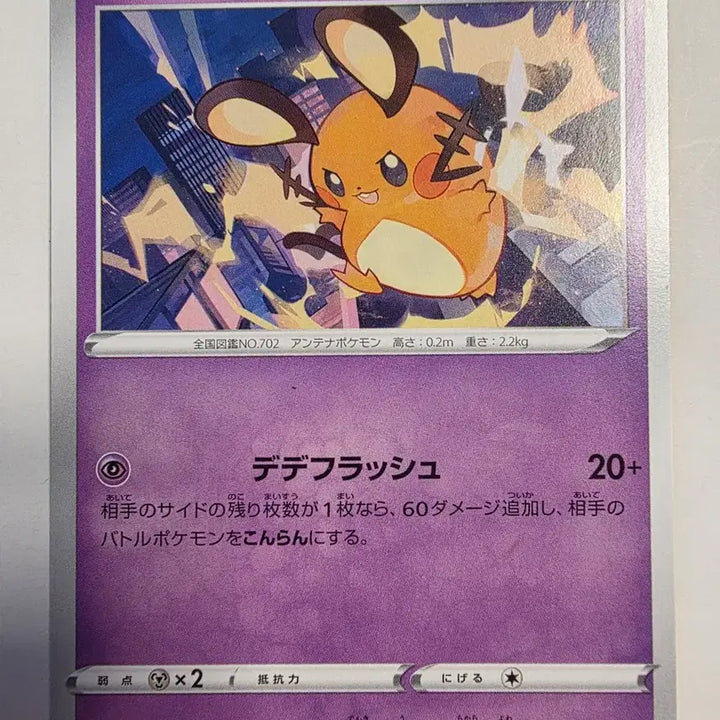 [BUNJANG] Pokemon Card Japanese Dedenne / 포켓몬카드 일판 데덴네