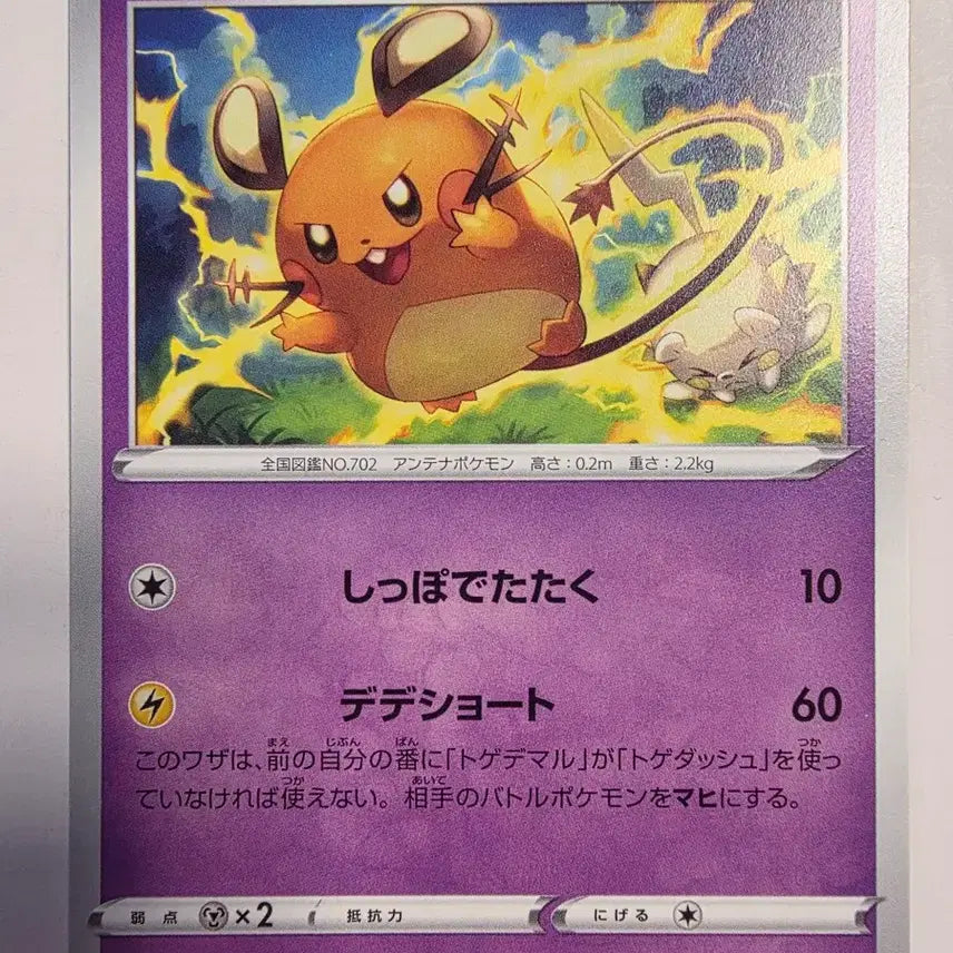 [BUNJANG] Pokemon Card Dedenne Japanese / 포켓몬카드 일판 데덴네
