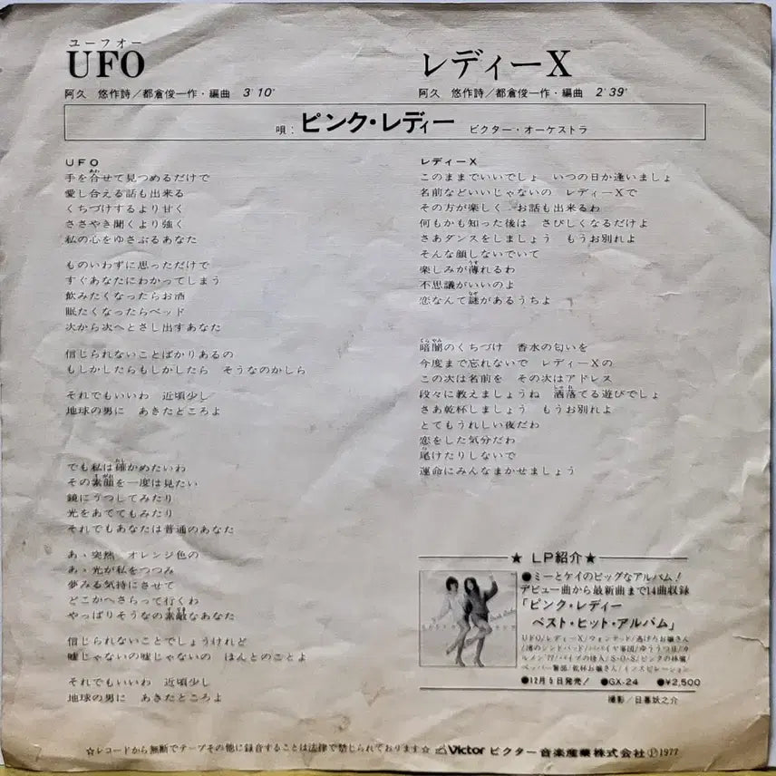 [BUNJANG] Pink Lady UFO 7-Inch Vinyl Single / S-1450. 7인치 싱글. 핑크레디 UFO LP판