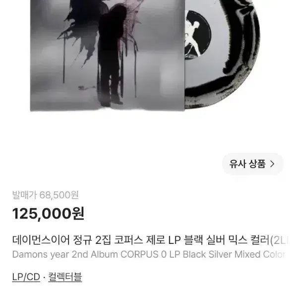 [BUNJANG] Damons Year 2nd Full Album Corpus Zero LP Black Silver Mix Color Vinyl / 데이먼스이어 정규 2집 코퍼스 제로 LP 블랙 실버 믹스 컬러 lp