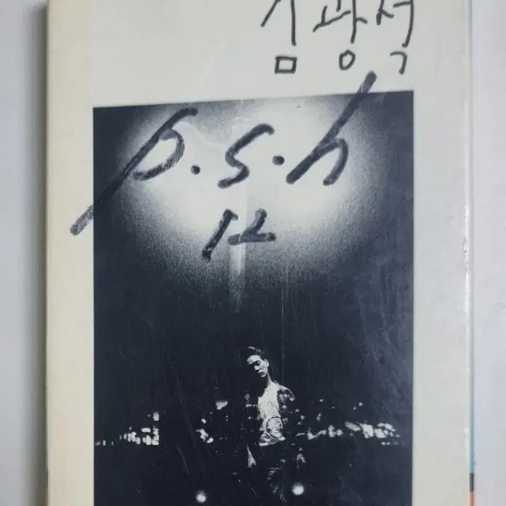 [BUNJANG] Kim Kwang-seok 1st Album Cassette Tape / 김광석 1집 (카세트테이프)