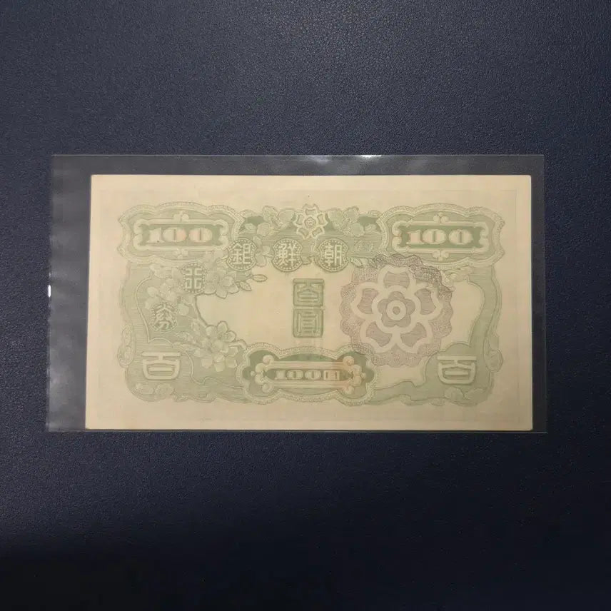 [BUNJANG] Bank of Korea 1947 Uncirculated 100 Won Rare Banknote / 조선은행 1947년 무백원 사용제 희귀지폐수집용