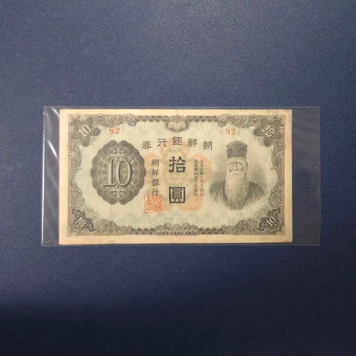 [BUNJANG] Bank of Joseon 1944 Gap-sip Won Unnumbered Obsolete Currency / 조선은행 1944년 갑십원 무번호 사용제 희귀지폐수집용
