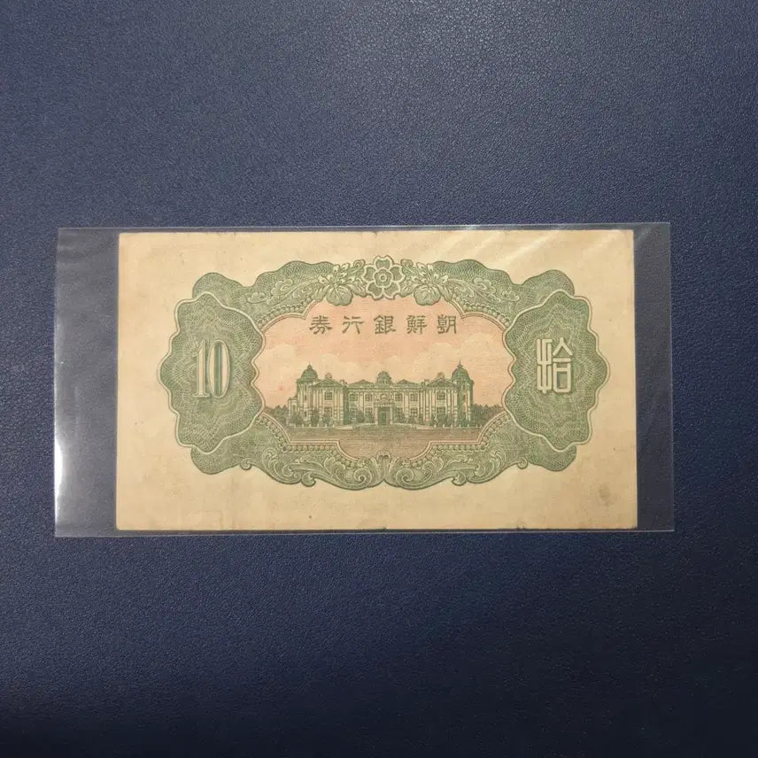 [BUNJANG] Bank of Joseon 1944 Gap-sip Won Unnumbered Obsolete Currency / 조선은행 1944년 갑십원 무번호 사용제 희귀지폐수집용