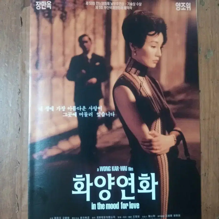 [BUNJANG] In the Mood for Love (2000) Original Release Movie Pamphlet - Maggie Cheung, Tony Leung / 영화팜플렛 화양연화 원개봉 장만옥 양조위  전단지 포스터