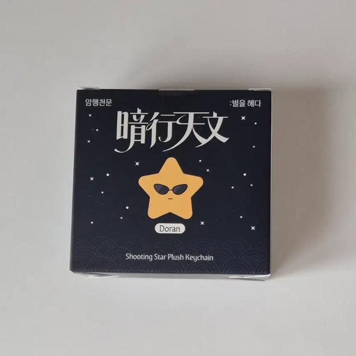 [BUNJANG] T1 "Amhaeng Cheonmun" Collection Starlight Plush - Faker, Doran, Keria, Zeus / T1 티원 암행천문 팝업 페이커 faker 별똥별 인형 판매