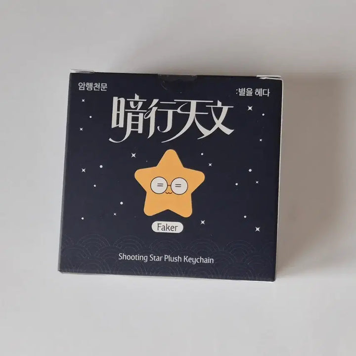 [BUNJANG] T1 "Amhaeng Cheonmun" Collection Starlight Plush - Faker, Doran, Keria, Zeus / T1 티원 암행천문 팝업 페이커 faker 별똥별 인형 판매