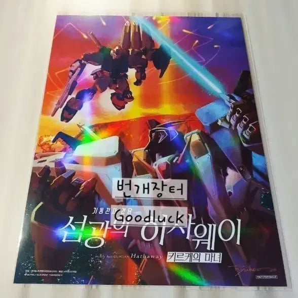 [BUNJANG] Mobile Suit Gundam: Hathaway "The Witch of Kirké" Mech Visual Poster / 기동전사 건담 섬광의 하사웨이 키르케의 마녀 굿즈 메카 비주얼 포스터