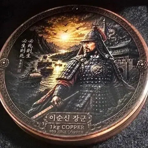 [BUNJANG] Admiral Yi Sun-sin 1kg Copper Commemorative Coin / 이순신 장군 1kg 구리 기념