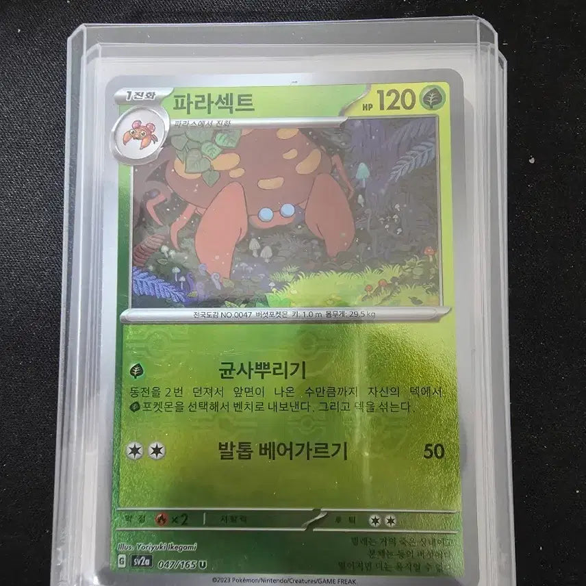[BUNJANG] Pokemon Parasect 047/165 U Master Ball / 포켓몬 카드 파라섹트 047/165 U 마스터볼
