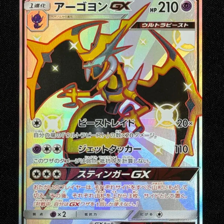 [BUNJANG] GX Ultra Shiny Ago SM8b 223/150 SSR Trading Card / 일판 GX 울트라샤이니 아고용 SM8b 223/150 SSR