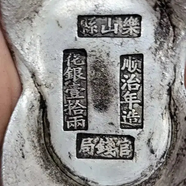 [BUNJANG] Collection of Vintage Bullion, Coins, and Currency / 은괴9.금괴.은화.금화.고전주화.중국동전.옛날돈