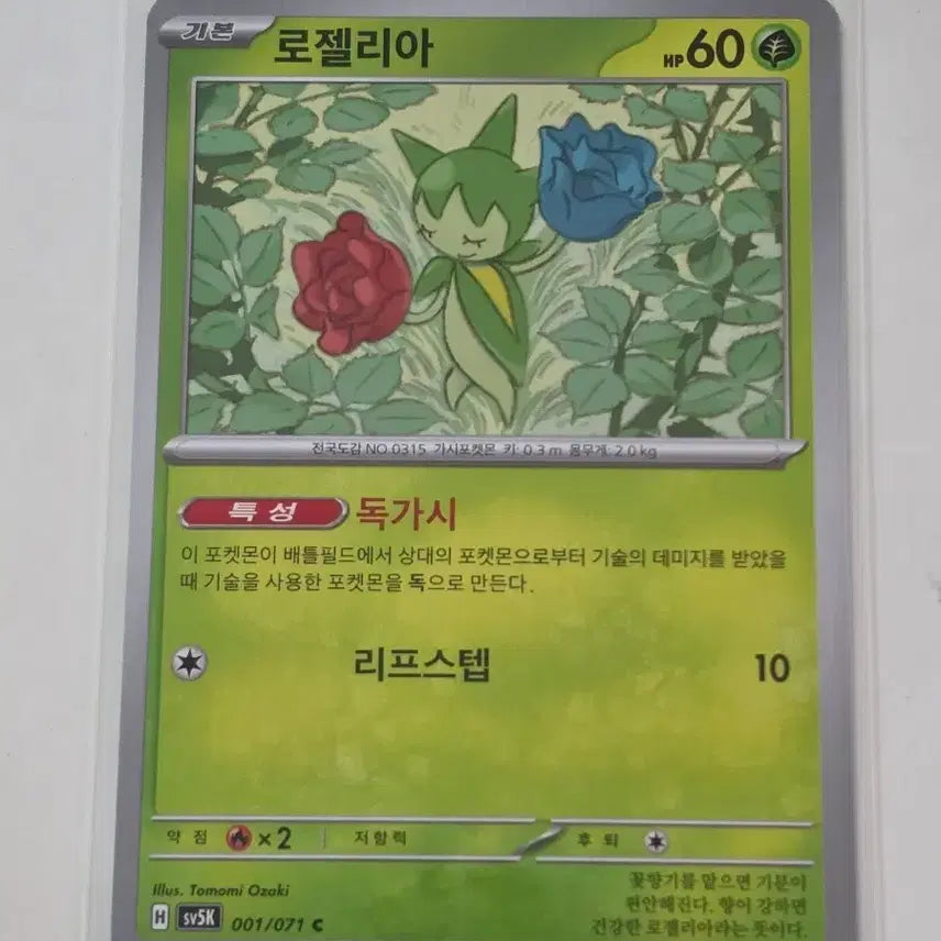 [BUNJANG] Roselia Pokemon Card / 포켓몬 로젤리아 카드