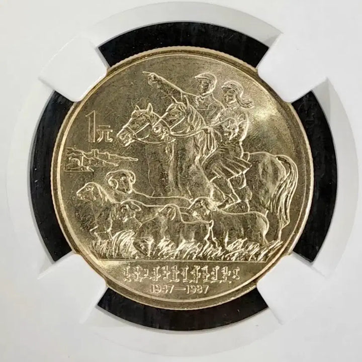 [BUNJANG] 1987 China Inner Mongolia 40th Anniversary 1 Yuan Silver Coin NGC MS66 / 1987년 중국내몽골자치구창립40주년기념1위안 NGC MS66등급