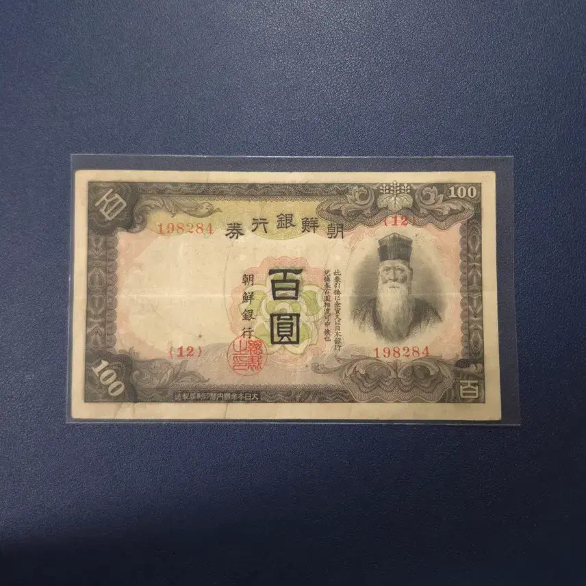[BUNJANG] 1938 Joseon Bank 100 Won Banknote - Rare Collectible / 아주귀한 1938년 조선은행 개백원 사용제 희귀지폐수집용
