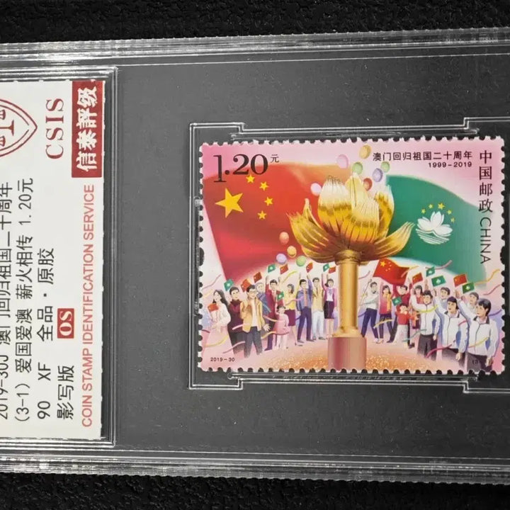 [BUNJANG] 2019 Macao Reunification 20th Anniversary Stamp (CSIS 90 XF) / 2019년 마카오반환20주년기념우표(CSIS 90XF)