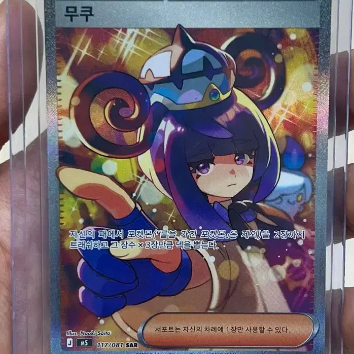 [BUNJANG] Pokemon Card Trainer Mukuh SAR / 포켓몬카드 트레이너 무쿠 SAR