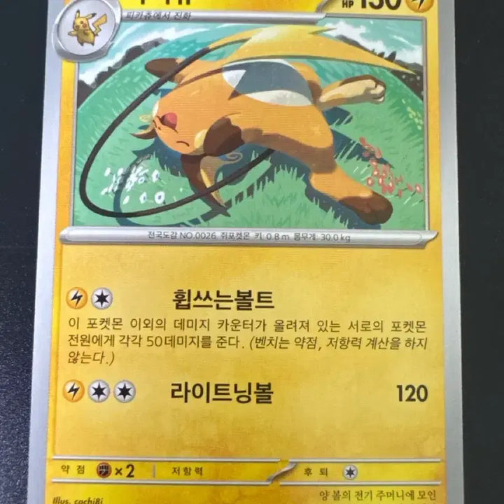 [BUNJANG] Pokemon Card Raichu 024/071 sv5M / 포켓몬카드 라이츄 1진화024/071 sv5M