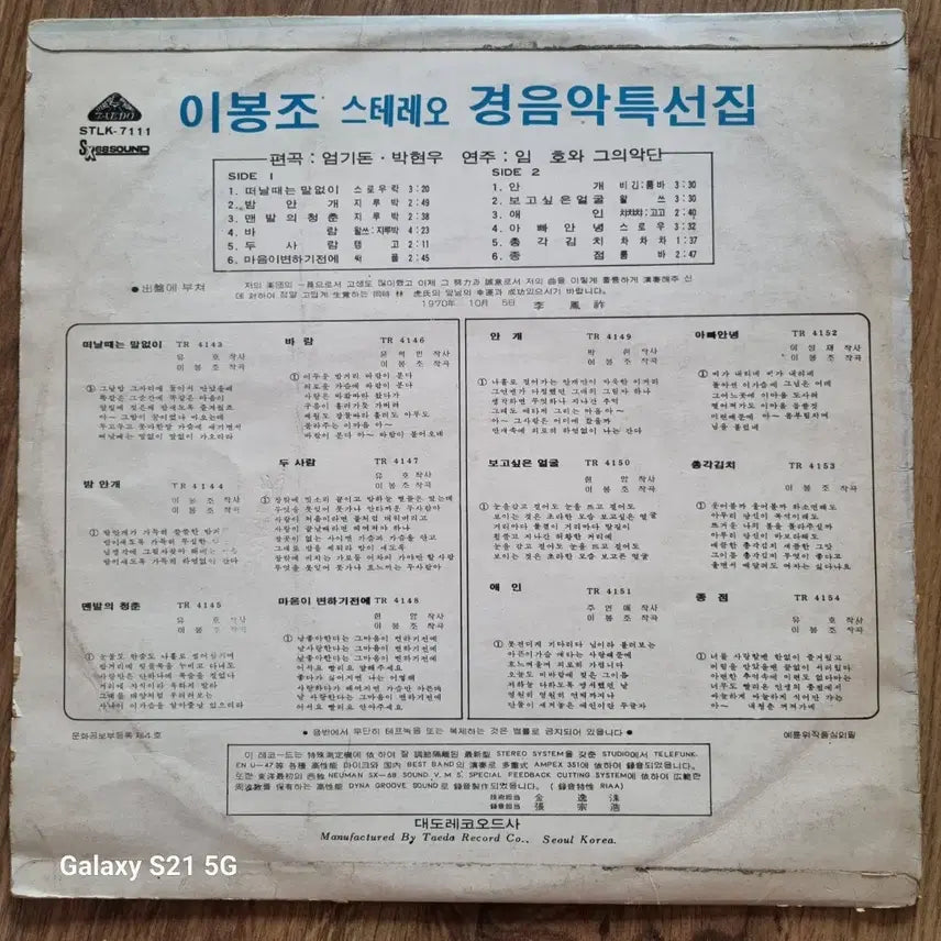 [BUNJANG] Lee Bong-jo Saxophone Light Music Collection Stereo LP / 이봉조 섹소폰 경음악 특선집 스테레오 LP