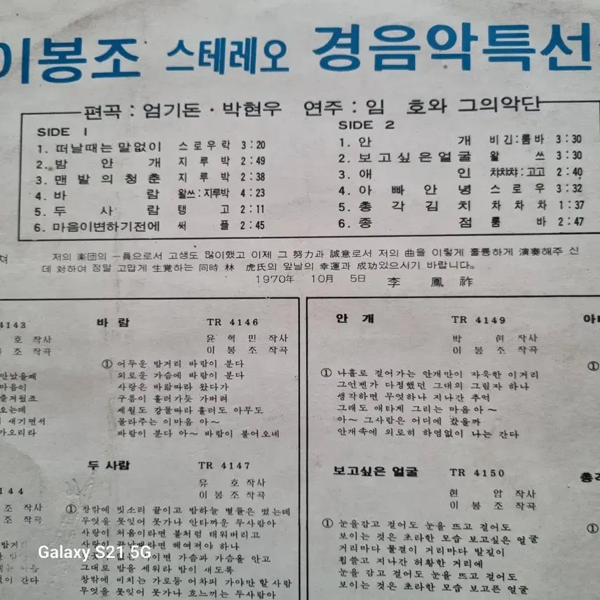 [BUNJANG] Lee Bong-jo Saxophone Light Music Collection Stereo LP / 이봉조 섹소폰 경음악 특선집 스테레오 LP