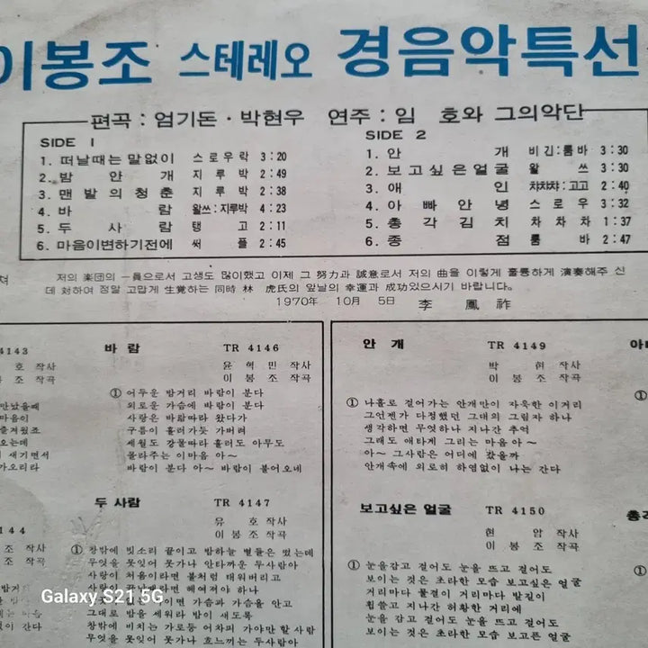 [BUNJANG] Lee Bong-jo Saxophone Light Music Collection Stereo LP / 이봉조 섹소폰 경음악 특선집 스테레오 LP